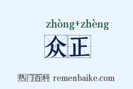 众正是什么意思的图片